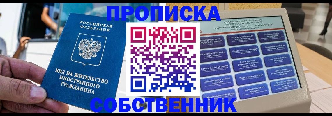 прописка от собственника в Черепаново